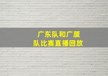 广东队和广厦队比赛直播回放