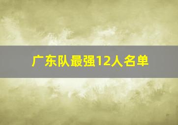 广东队最强12人名单