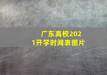 广东高校2021开学时间表图片