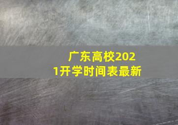 广东高校2021开学时间表最新