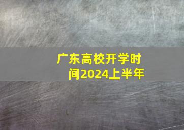 广东高校开学时间2024上半年