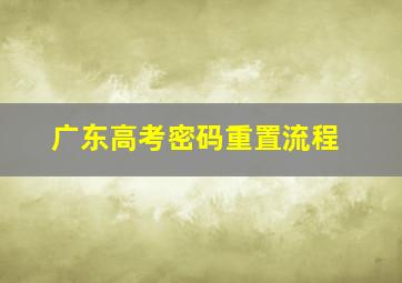 广东高考密码重置流程