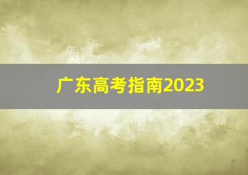 广东高考指南2023