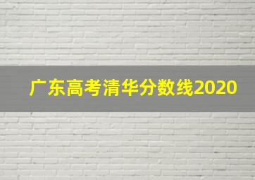 广东高考清华分数线2020