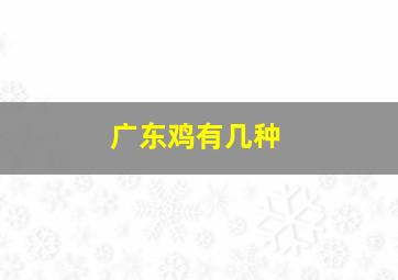 广东鸡有几种