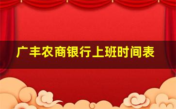 广丰农商银行上班时间表