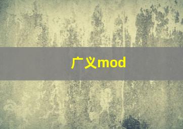 广义mod