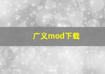 广义mod下载