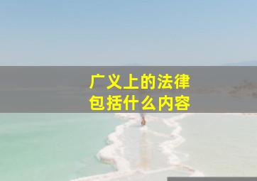 广义上的法律包括什么内容