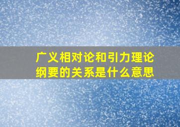 广义相对论和引力理论纲要的关系是什么意思