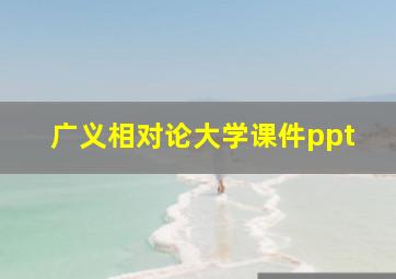 广义相对论大学课件ppt