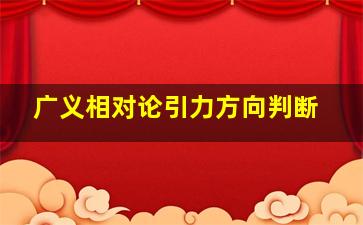 广义相对论引力方向判断