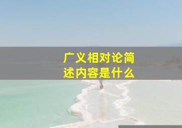 广义相对论简述内容是什么