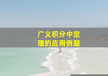 广义积分中定理的应用例题