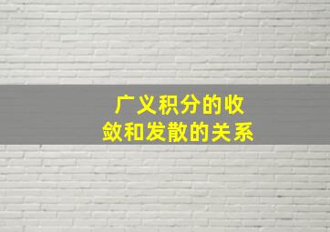 广义积分的收敛和发散的关系