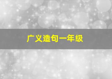 广义造句一年级