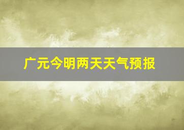 广元今明两天天气预报