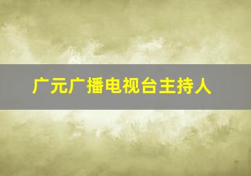 广元广播电视台主持人