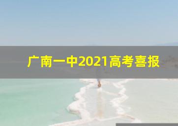 广南一中2021高考喜报