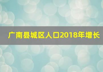 广南县城区人口2018年增长