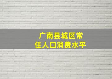 广南县城区常住人口消费水平