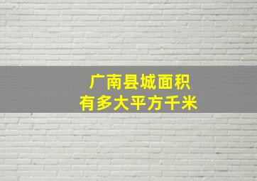 广南县城面积有多大平方千米