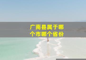 广南县属于哪个市哪个省份