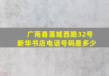 广南县莲城西路32号新华书店电话号码是多少