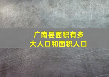 广南县面积有多大人口和面积人口