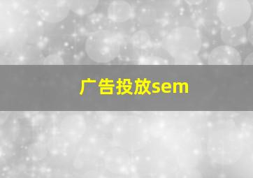 广告投放sem