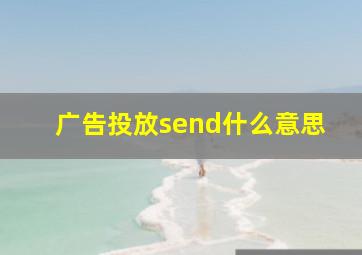 广告投放send什么意思