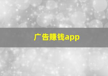 广告赚钱app