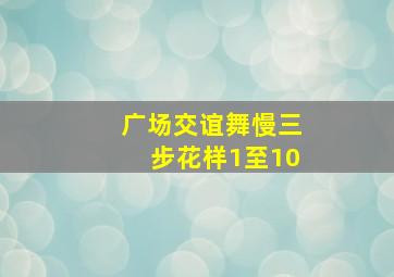 广场交谊舞慢三步花样1至10