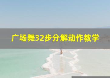 广场舞32步分解动作教学