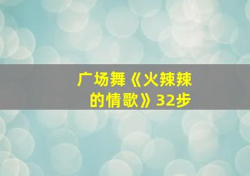 广场舞《火辣辣的情歌》32步