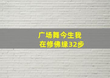 广场舞今生我在修佛缘32步