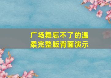 广场舞忘不了的温柔完整版背面演示