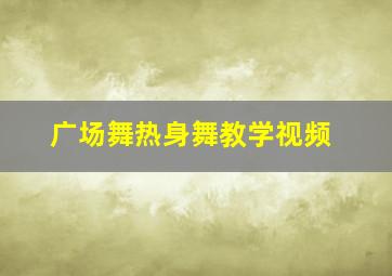 广场舞热身舞教学视频