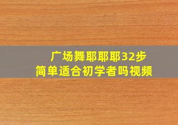 广场舞耶耶耶32步简单适合初学者吗视频