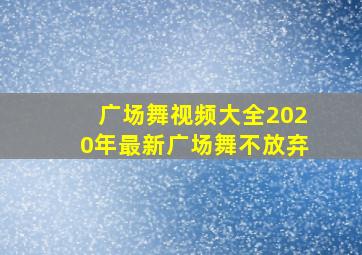 广场舞视频大全2020年最新广场舞不放弃