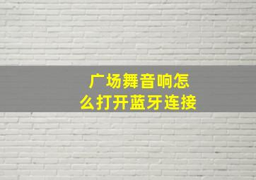 广场舞音响怎么打开蓝牙连接