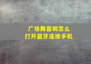 广场舞音响怎么打开蓝牙连接手机