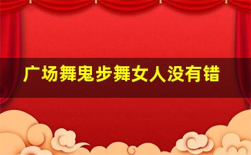 广场舞鬼步舞女人没有错