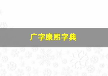 广字康熙字典