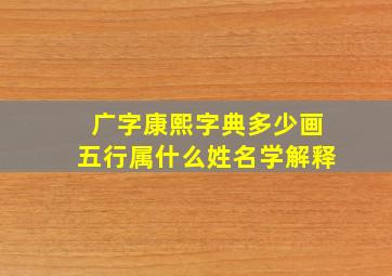 广字康熙字典多少画五行属什么姓名学解释