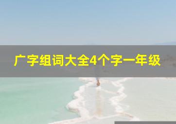 广字组词大全4个字一年级