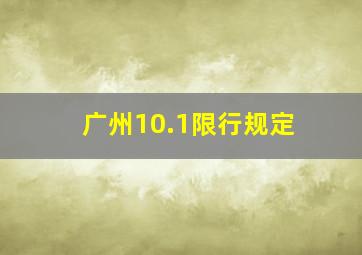 广州10.1限行规定