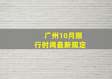 广州10月限行时间最新规定