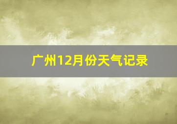 广州12月份天气记录