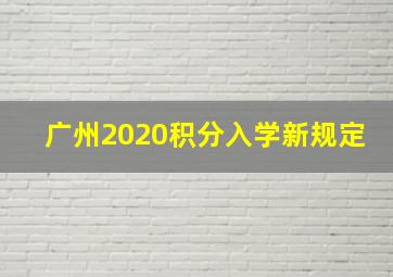 广州2020积分入学新规定